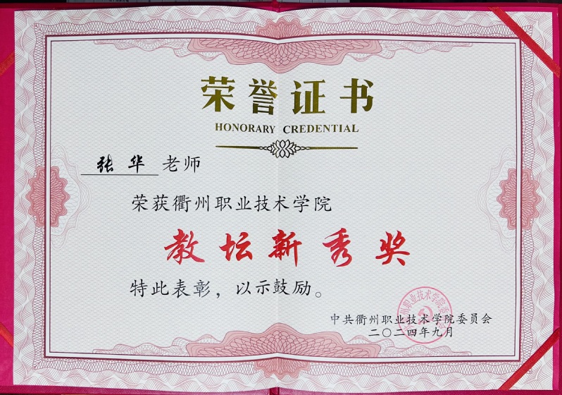 张华获7790cnm必发集团教坛新秀...